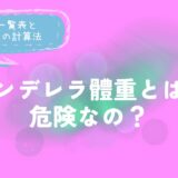 シンデレラ體重とは？危険？身長別一覧表と適正體重の計算法