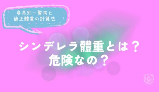 シンデレラ體重とは？危険？身長別一覧表と適正體重の計算法