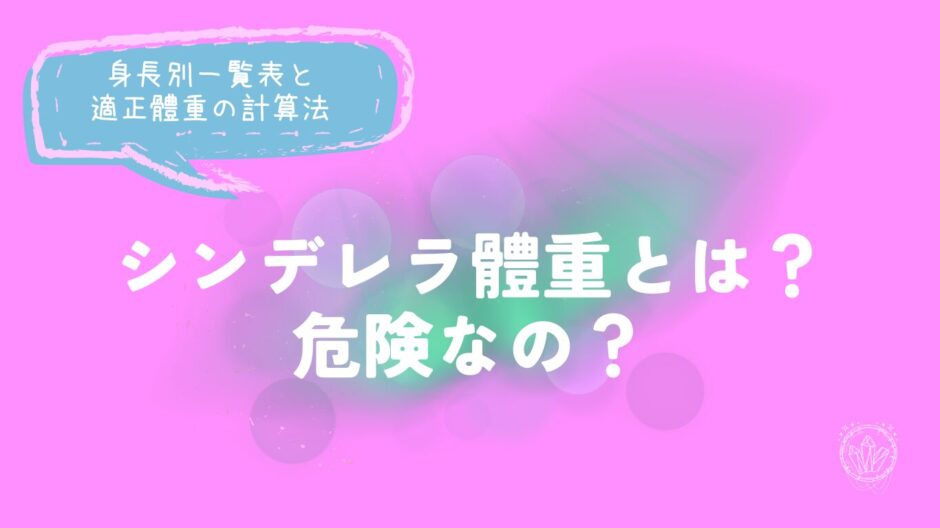 シンデレラ體重とは？危険？身長別一覧表と適正體重の計算法