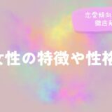 A型女性の特徴や性格は？恋愛傾向や相性を徹底解説！