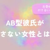 AB型彼氏が離さない女性とは？恋愛傾向や付き合い方のコツを徹底解説