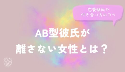 AB型彼氏が離さない女性とは？恋愛傾向や付き合い方のコツを徹底解説