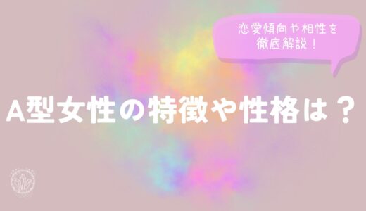 A型女性の特徴や性格は？恋愛傾向や相性を徹底解説！