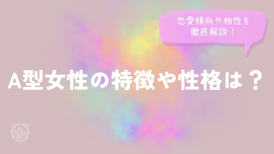 A型女性の特徴や性格は？恋愛傾向や相性を徹底解説！