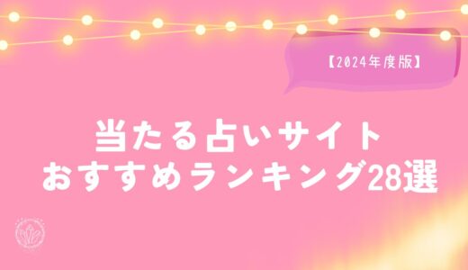 当たる占いサイトおすすめランキング27選【2024】無料・有料