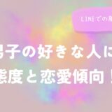 A型男子の好きな人にとる態度と恋愛傾向！LINEでの脈あり行動