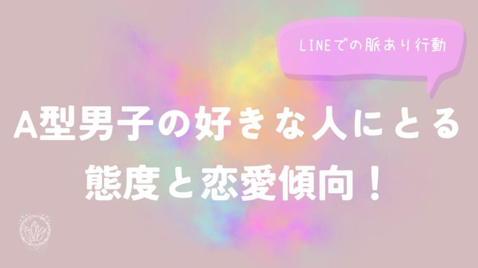 A型男子の好きな人にとる態度と恋愛傾向！LINEでの脈あり行動