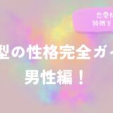 AB型の性格完全ガイド男性編！恋愛傾向や特徴を詳しく