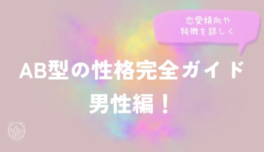 AB型の性格完全ガイド男性編！恋愛傾向や特徴を詳しく