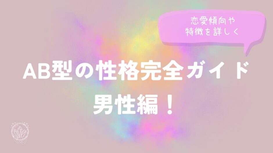 AB型の性格完全ガイド男性編！恋愛傾向や特徴を詳しく