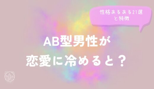 AB型男性が恋愛に冷めると？性格あるある21選と特徴を解説