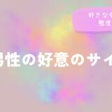 A型男性の好意のサイン！恋愛での好きな女性への態度とは