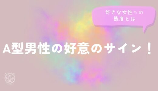 A型男性の好意のサイン！恋愛での好きな女性への態度とは