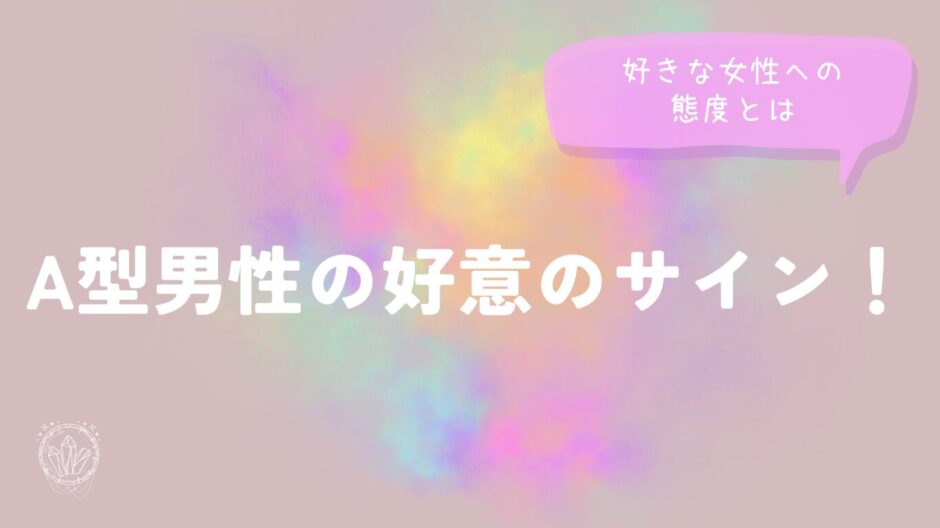 A型男性の好意のサイン！恋愛での好きな女性への態度とは