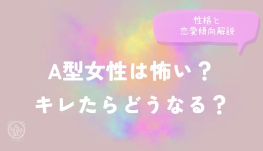 A型女性は怖い？キレたらどうなる？性格と恋愛傾向解説