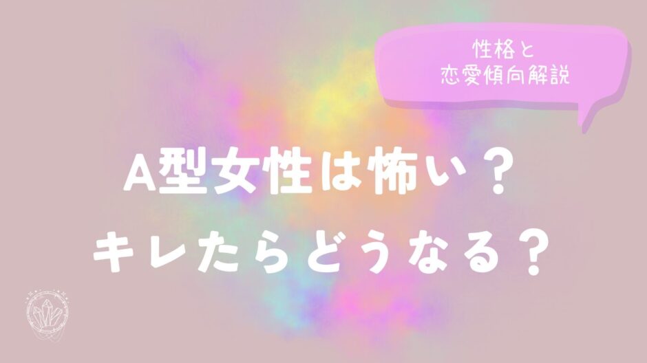 A型女性は怖い？キレたらどうなる？性格と恋愛傾向解説