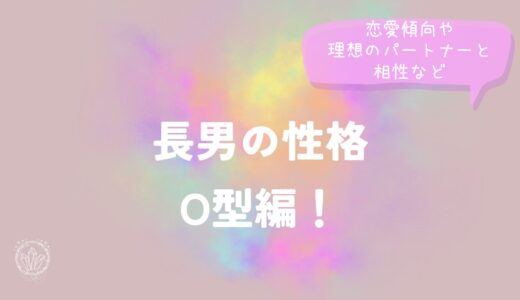 長男の性格O型編！恋愛傾向や理想のパートナーと相性なども