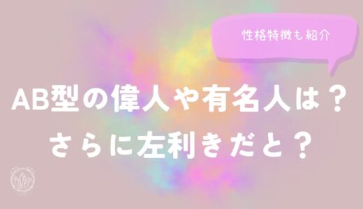 AB型の偉人や有名人は？さらに左利きだと？性格特徴も紹介