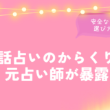 電話占いのからくりを元占い師が暴露｜安全なサイトの選び方を解説するイメージ画像