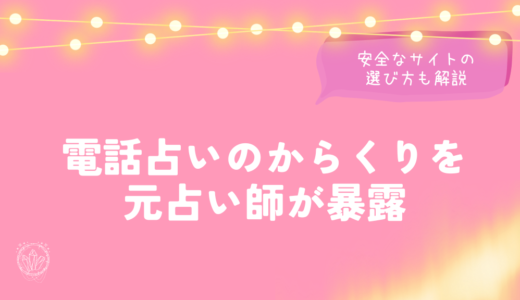 電話占いのからくりを元占い師が暴露｜安全なサイトの選び方も解説