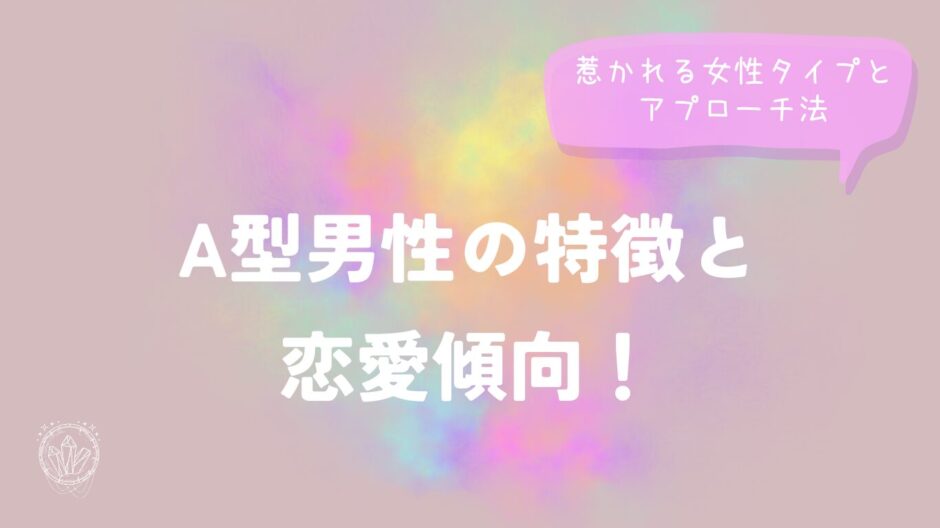 A型男性の特徴＆恋愛傾向！惹かれる女性タイプとアプローチ法