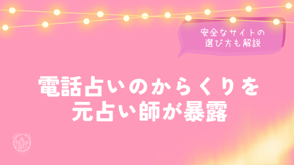 電話占いのからくりを元占い師が暴露｜安全なサイトの選び方を解説するイメージ画像
