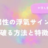 A型男性の浮氣サインは？見破る方法と特徴！対策も徹底解説