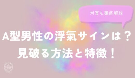 A型男性の浮氣サインは？見破る方法と特徴！対策も徹底解説