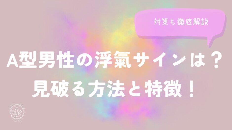 A型男性の浮氣サインは？見破る方法と特徴！対策も徹底解説