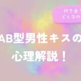 AB型男性キスの心理解説！付き合う前は？どんなのが好き？