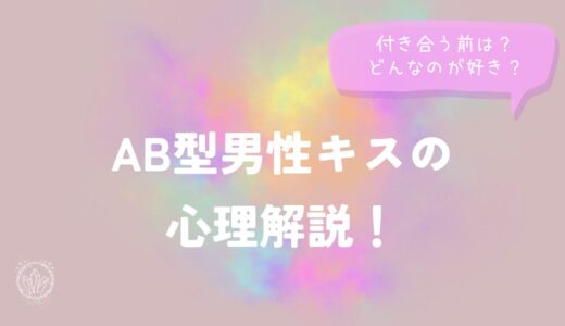 AB型男性キスの心理解説！付き合う前は？どんなのが好き？