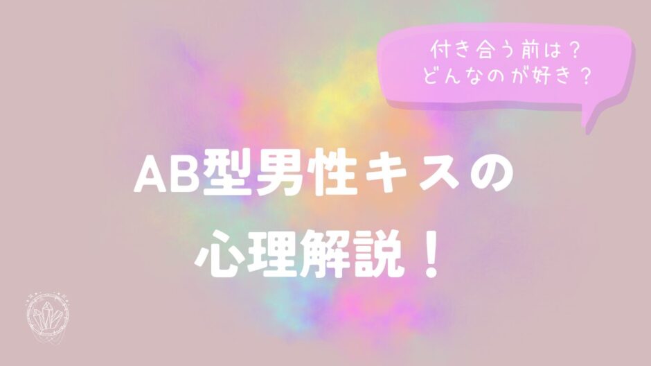 AB型男性キスの心理解説！付き合う前は？どんなのが好き？