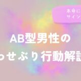 AB型男性の思わせぶり行動解説！本命に見せるサインの違い