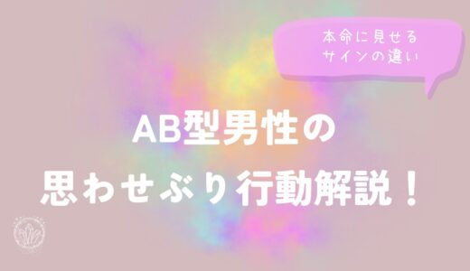 AB型男性の思わせぶり行動解説！本命に見せるサインの違い