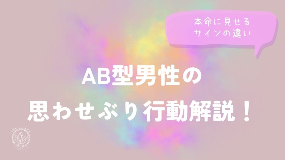 AB型男性の思わせぶり行動解説！本命に見せるサインの違い