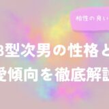 B型次男の性格と恋愛傾向を徹底解説！相性の良いタイプは？