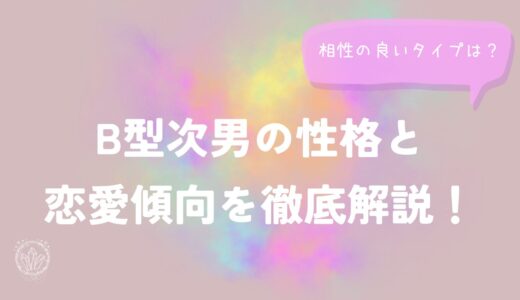 B型次男の性格と恋愛傾向を徹底解説！相性の良いタイプは？