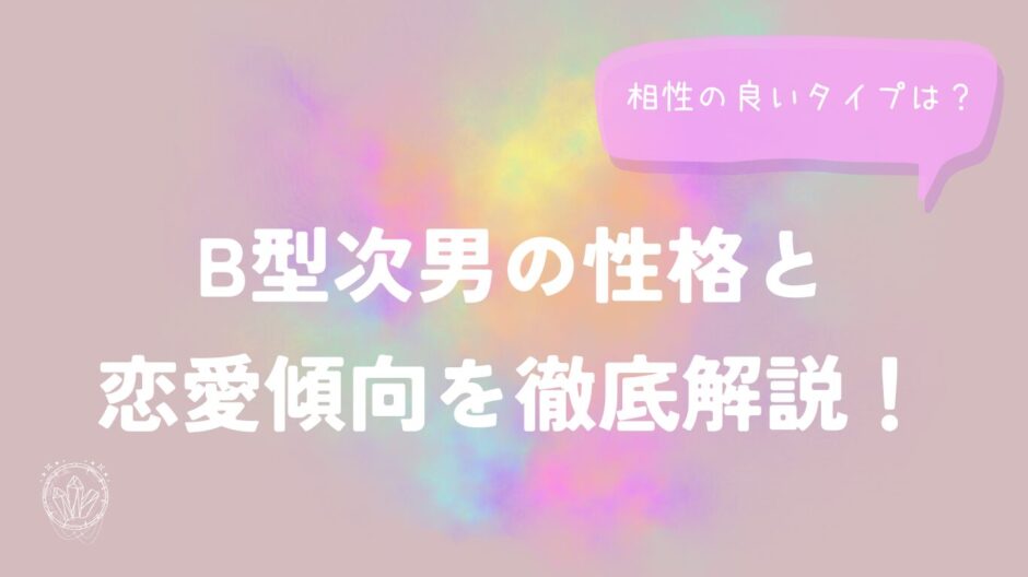 B型次男の性格と恋愛傾向を徹底解説！相性の良いタイプは？