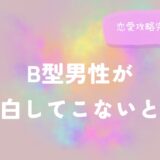 B型男性が告白してこないときの恋愛攻略完全ガイド！