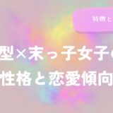 A型×末っ子女子の性格と恋愛傾向を徹底解説！特徴と相性も