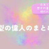 AB型の偉人のまとめ！日本と海外の歴史的著名人から現代の有名人