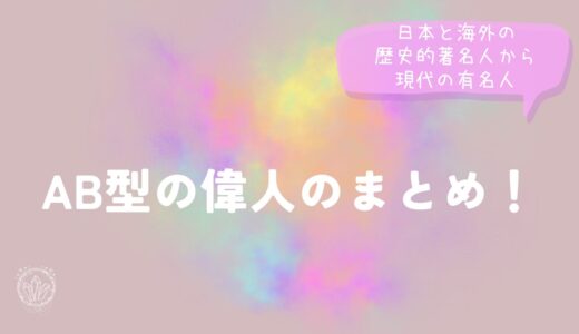 AB型の偉人のまとめ！日本と海外の歴史的著名人から現代の有名人