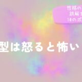 B型は怒ると怖い？性格の特徴と誤解を解く10のポイント