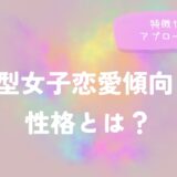 A型女子恋愛傾向と性格とは？特徴や相性アプローチ方法