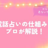 電話占いの仕組みをプロが解説！からくりと危ないサイト特徴