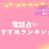 電話占いおすすめランキング3のイメージ画像