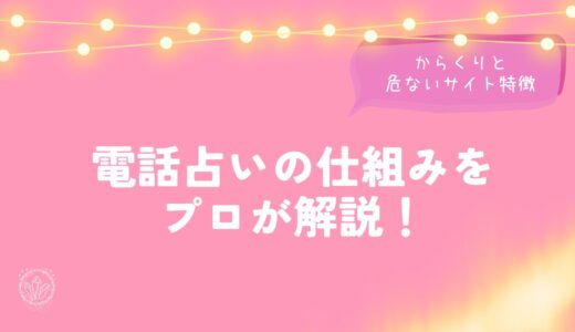 電話占いの仕組みをプロが解説！からくりと危ないサイト特徴