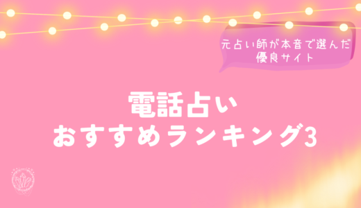 電話占いおすすめランキング3｜元占い師が本音で選んだ優良サイト