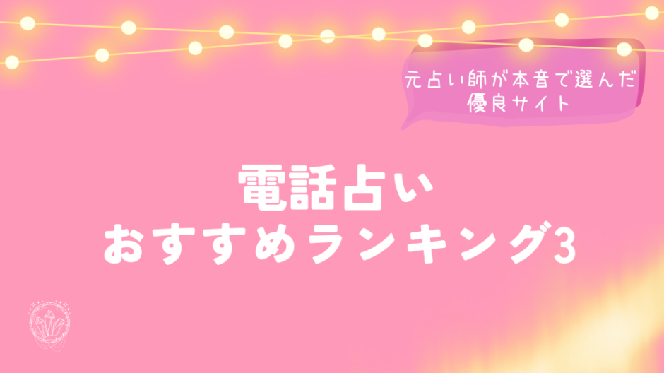 電話占いおすすめランキング3のイメージ画像