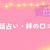 電話占い・絆の口コミとおすすめの当たる占い師ランキング！